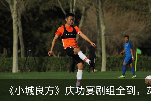 《小城良方》庆功宴剧组全到，却唯独缺肖战和姜妍，原因让人笑翻
