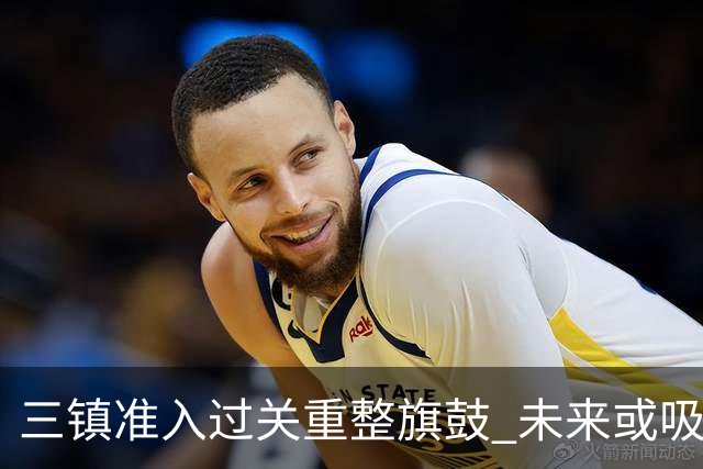 三镇准入过关重整旗鼓 未来或吸收更多沧州球员加盟