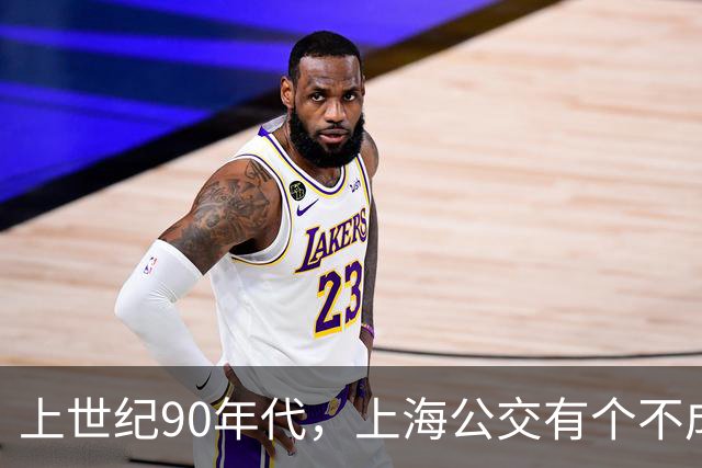 上世纪90年代，上海公交有个不成文的规定，喊一声“场里的”就能免费乘车