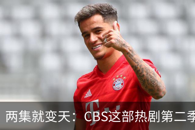 两集就变天：CBS这部热剧第二季不按套路出牌了
