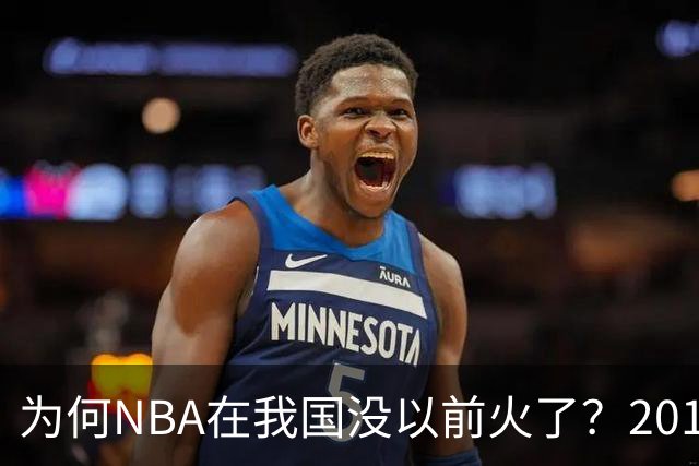 为何NBA在我国没以前火了？2019莫雷事件后，央视缩减转播，观赛成本增加，“路人盘”直接没了