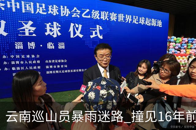 云南巡山员暴雨迷路 撞见16年前失踪勘探队窝棚 掀开帆布：一堆金条