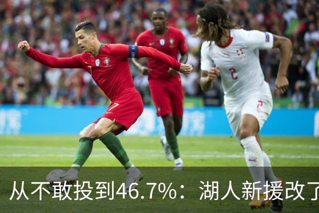 从不敢投到46.7%：湖人新援改了投篮姿势，还练起单手三分