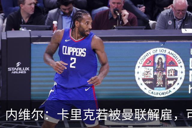 内维尔：卡里克若被曼联解雇，可能反而会是种解脱