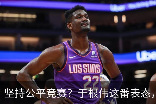 坚持公平竞赛？于根伟这番表态，让成都蓉城和大连英博都喜忧参半