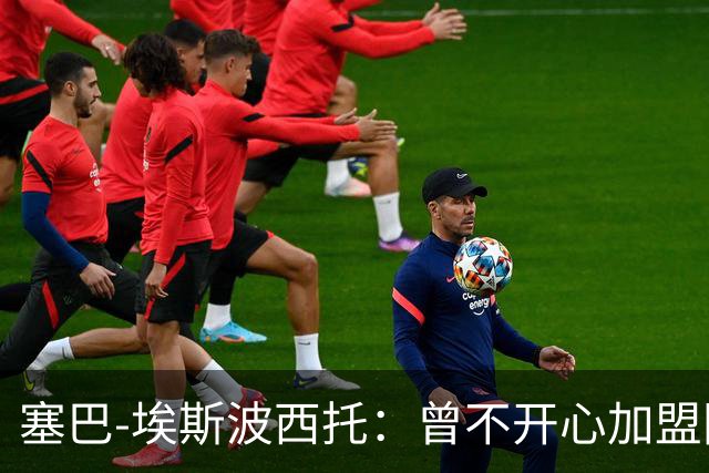 塞巴-埃斯波西托：曾不开心加盟国米，我的优点是无所畏惧
