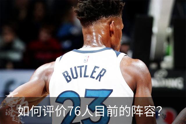 如何评价76人目前的阵容？