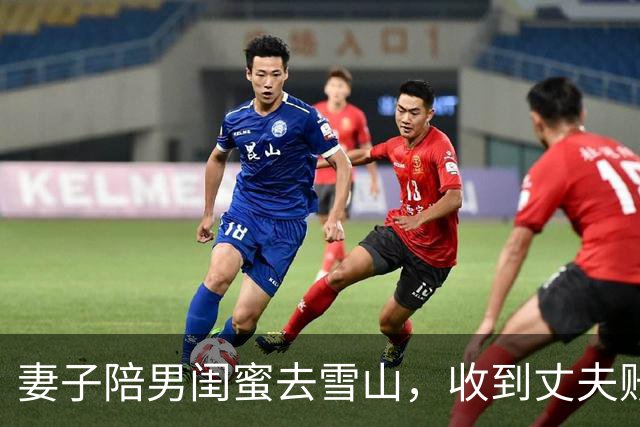 妻子陪男闺蜜去雪山，收到丈夫账单愣住