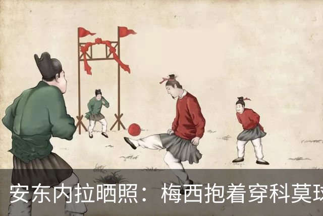 安东内拉晒照：梅西抱着穿科莫球衣的西罗