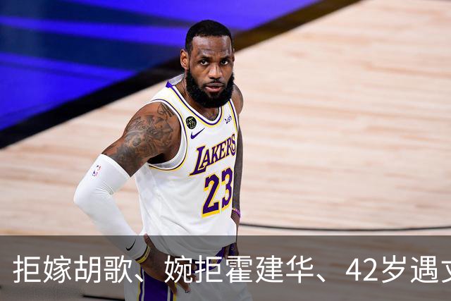 拒嫁胡歌、婉拒霍建华、42岁遇丈夫背叛，她终为冲动付出了代价