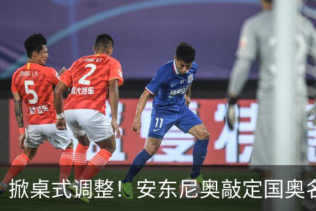 掀桌式调整！安东尼奥敲定国奥名单，03、04，老将全部落选！