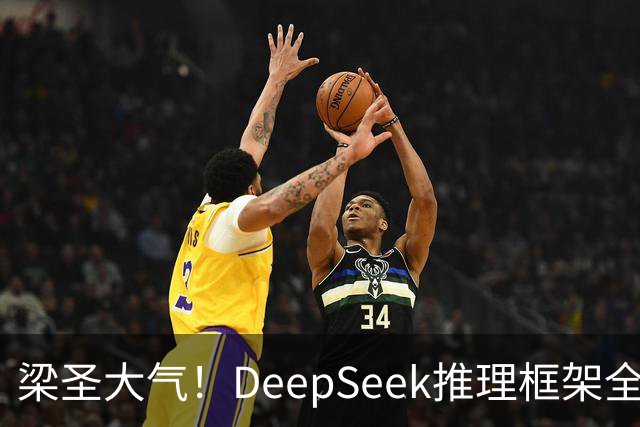 梁圣大气！DeepSeek推理框架全开源，公布日均吞吐和毛利，真正的OpenAI来了