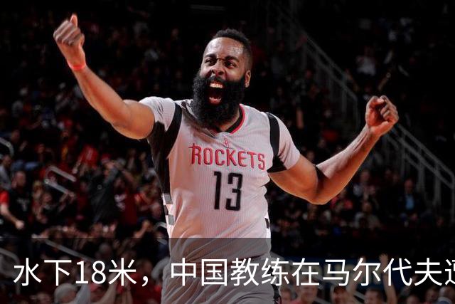 水下18米，中国教练在马尔代夫遭3名外籍潜水员围攻，拉拽、踢踹，呼吸调节器和面镜差点被摘！涉事船宿方：已提交调查