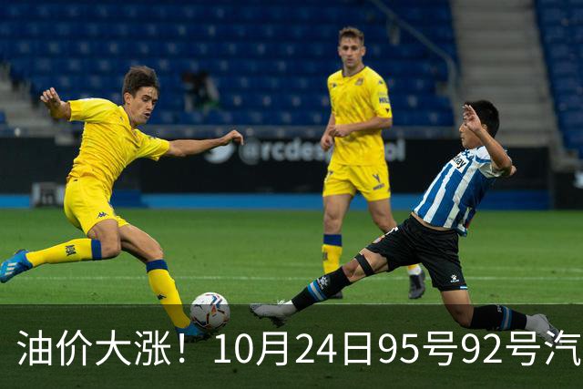 油价大涨！10月24日95号92号汽油价格，预计国内油价涨幅305元/吨