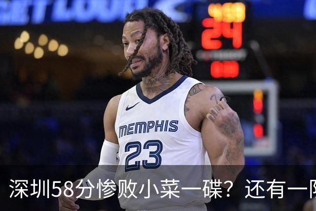 深圳58分惨败小菜一碟？还有一队单场狂输202分：中国篮坛输麻了？