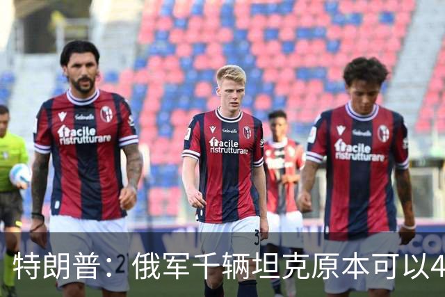 特朗普：俄军千辆坦克原本可以4个小时拿下基辅，可惜下了场暴雨