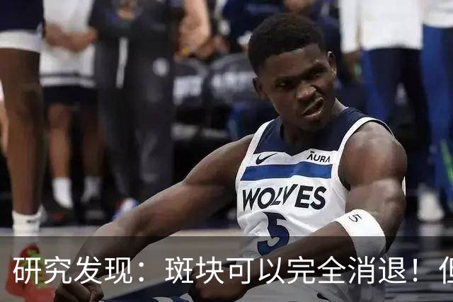 研究发现：斑块可以完全消退！但需要满足4个条件