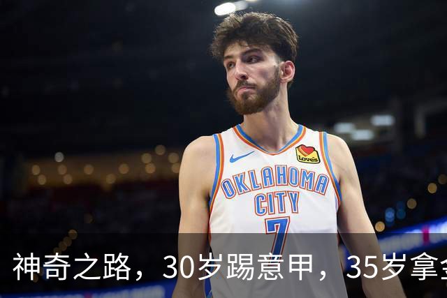 神奇之路，30岁踢意甲，35岁拿金靴，43岁退役