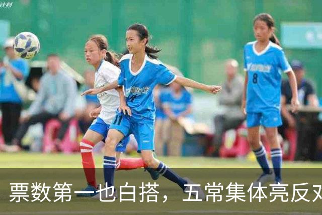 票数第一也白搭，五常集体亮反对票，联合国掌门竞选陷入僵局