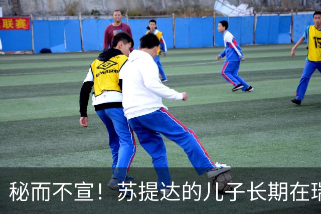 秘而不宣！苏提达的儿子长期在瑞士生活，泰国官方态度耐人寻味