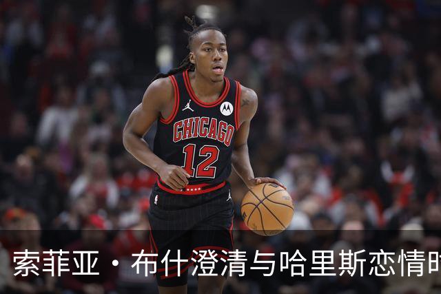 索菲亚·布什澄清与哈里斯恋情时间线：没有重叠