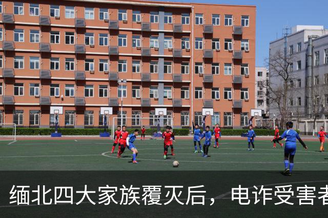 缅北四大家族覆灭后，电诈受害者回忆：样貌平平的女子下场是公海