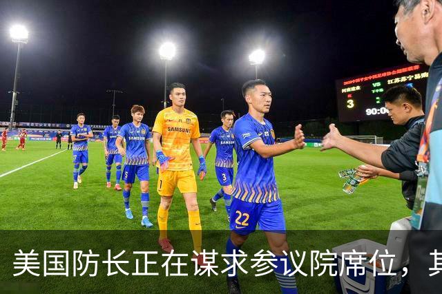 美国防长正在谋求参议院席位，其担心民主党人在中期选举后对他发起弹劾调查