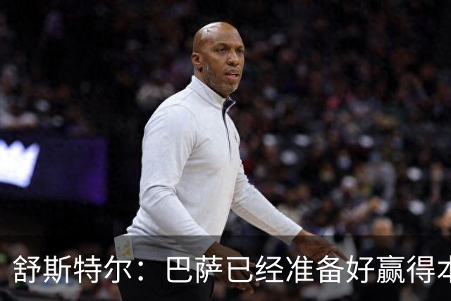 舒斯特尔：巴萨已经准备好赢得本赛季的欧冠，希望决赛踢拜仁