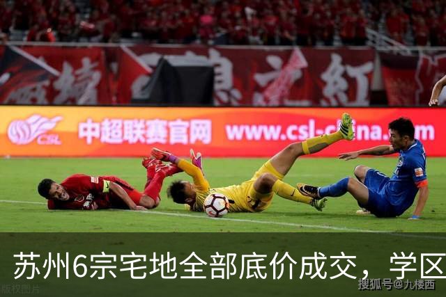 苏州6宗宅地全部底价成交，学区写进公告为何仍换不来溢价？