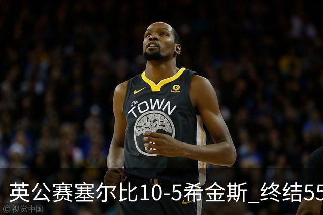 英公赛塞尔比10-5希金斯 终结550天排名赛冠军荒