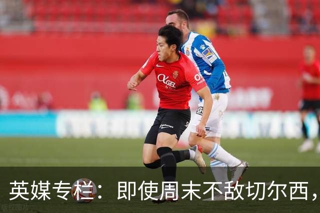 英媒专栏：即使周末不敌切尔西，热刺本赛季前景也将一片光明