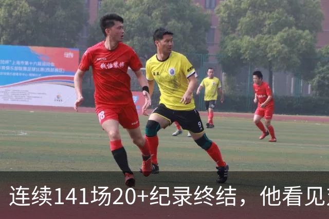 连续141场20+纪录终结，他看见对手换人后主动走回替补席