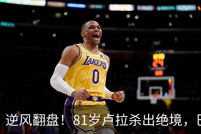 逆风翻盘！81岁卢拉杀出绝境，巴西大选结局早已写定？