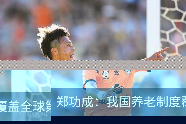 郑功成：我国养老制度覆盖全球第一，但这个问题依然很突出