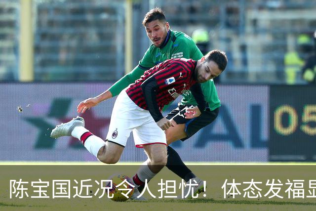 陈宝国近况令人担忧！体态发福显老似80岁，独子43岁未婚成唯一心结