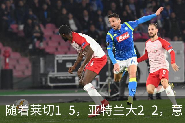随着莱切1 5，亚特兰大2 2，意甲排行榜公布：3队保持不败，2大劲旅落后