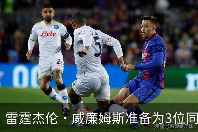雷霆杰伦·威廉姆斯准备为3位同姓威廉姆斯球员，付技术犯规费用