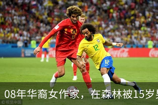 08年华裔女作家，在森林被15岁男孩侵犯，男孩却称：是她勾引自己
