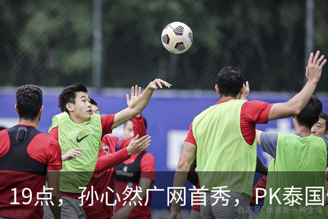 19点，孙心然广网首秀，PK泰国悍将，存一大隐患，郑钦文传新消息