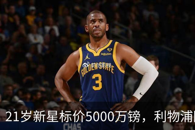21岁新星标价5000万镑，利物浦阿森纳争抢