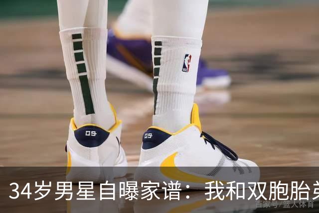 34岁男星自曝家谱：我和双胞胎弟弟是近亲婚姻后代