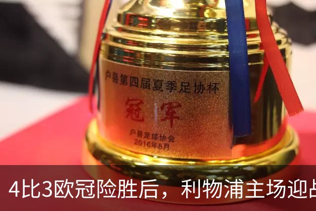 4比3欧冠险胜后，利物浦主场迎战仅差4分的布莱顿
