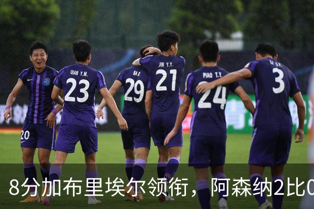 8分加布里埃尔领衔，阿森纳2比0埃弗顿追平曼城积分
