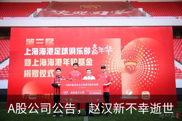 A股公司公告，赵汉新不幸逝世